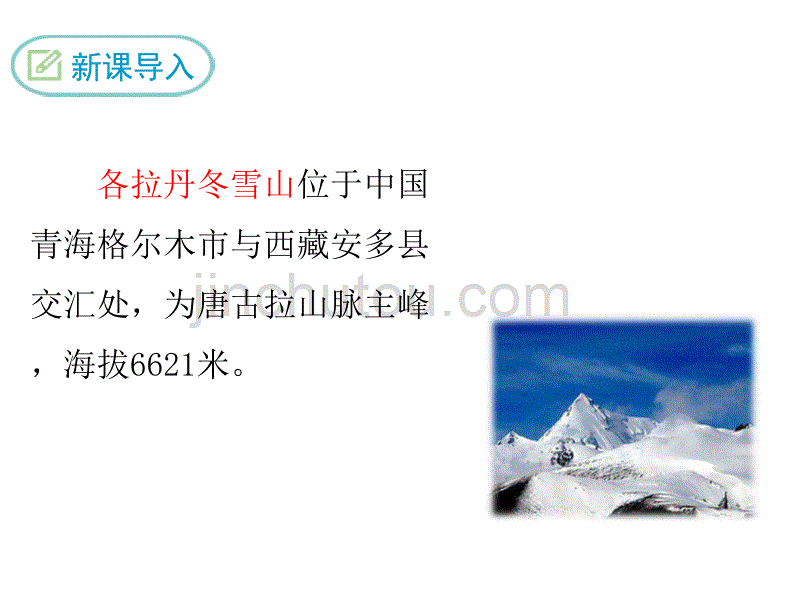 人教部编版八年级语文下册18 在长江源头各拉丹冬_第3页