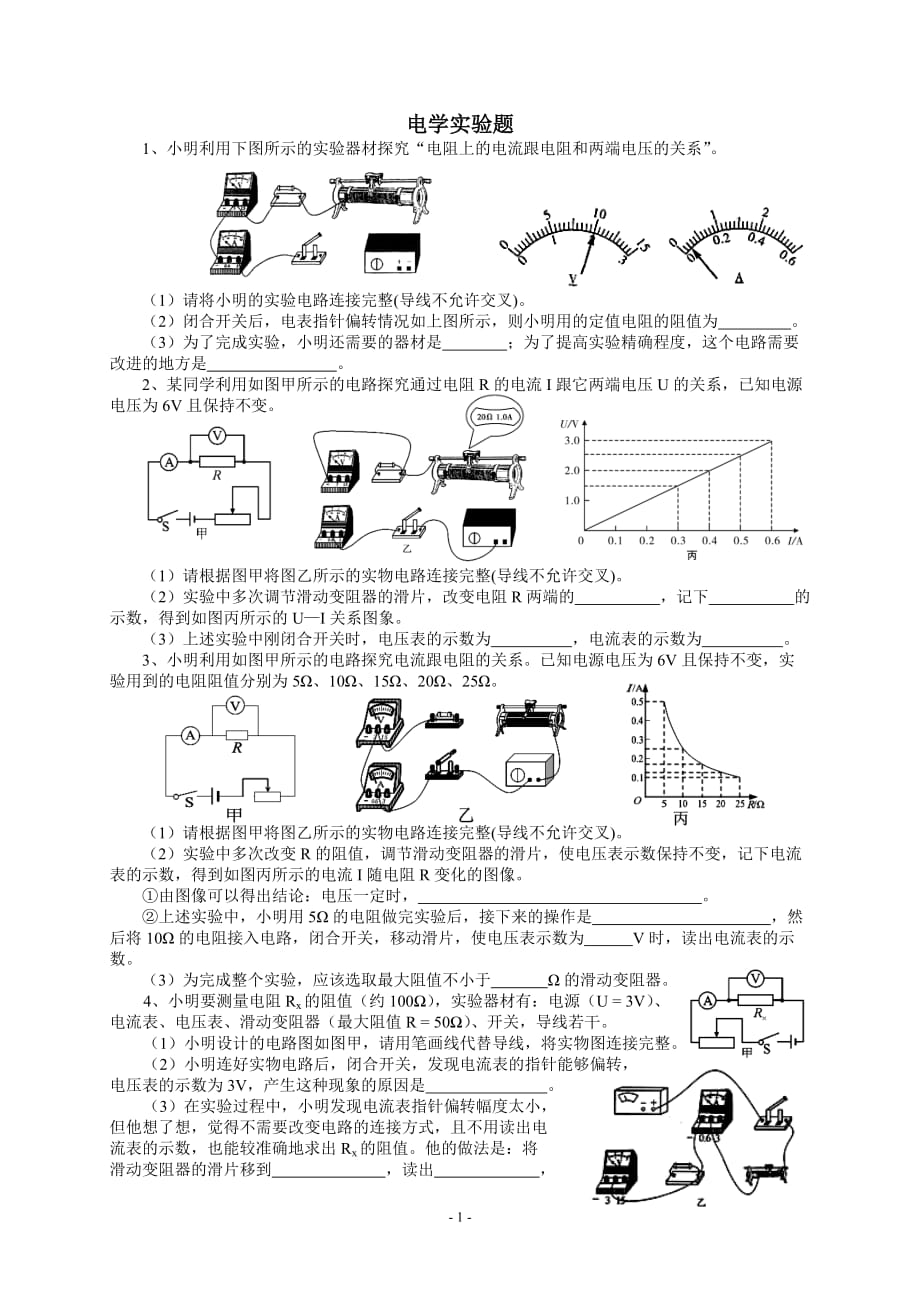 初中物理电学实验题训练_第1页