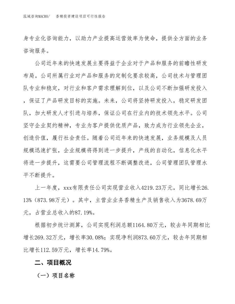 关于香精投资建设项目可行性报告（立项申请）.docx_第2页