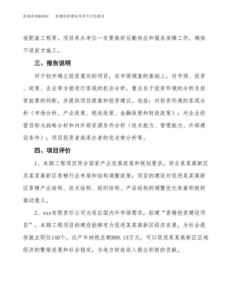 关于香精投资建设项目可行性报告（立项申请）.docx_第5页