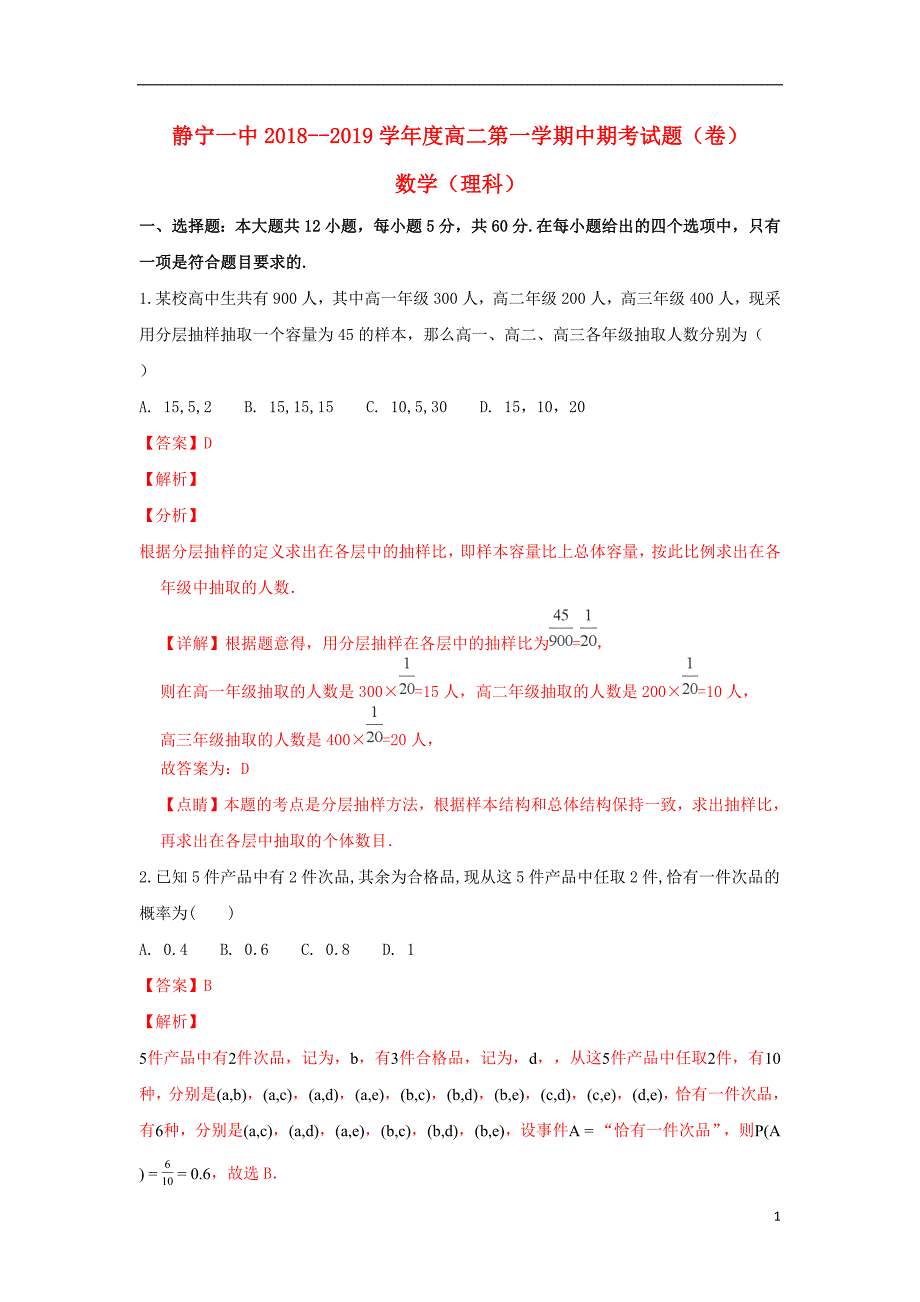 甘肃省静宁县第一中学2018_2019学年高二数学上学期期中试卷理（含解析）_第1页