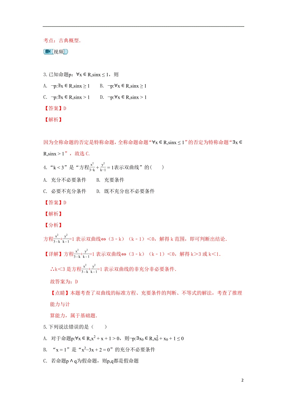 甘肃省静宁县第一中学2018_2019学年高二数学上学期期中试卷理（含解析）_第2页