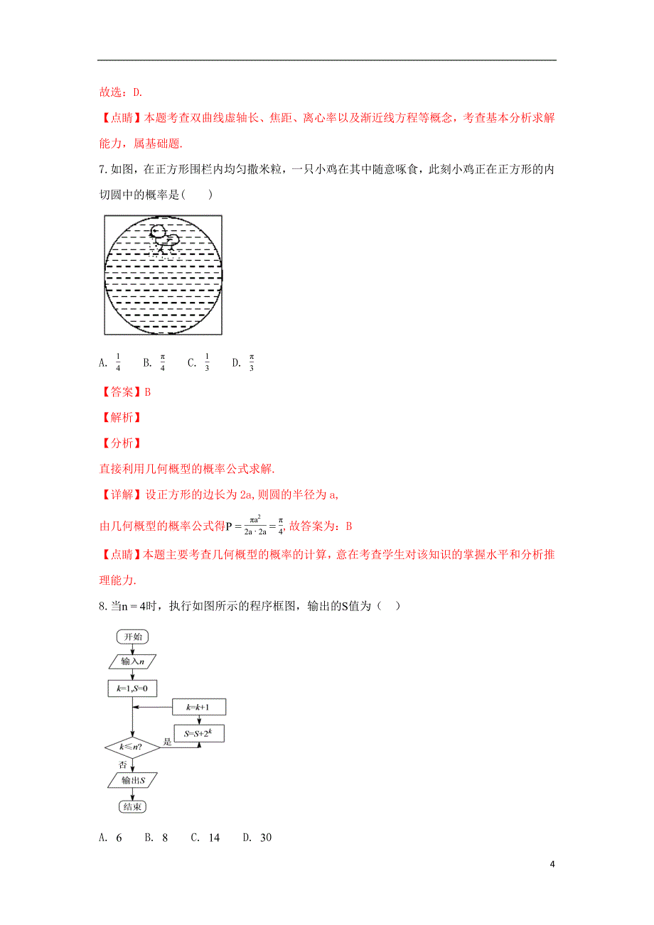 甘肃省静宁县第一中学2018_2019学年高二数学上学期期中试卷理（含解析）_第4页