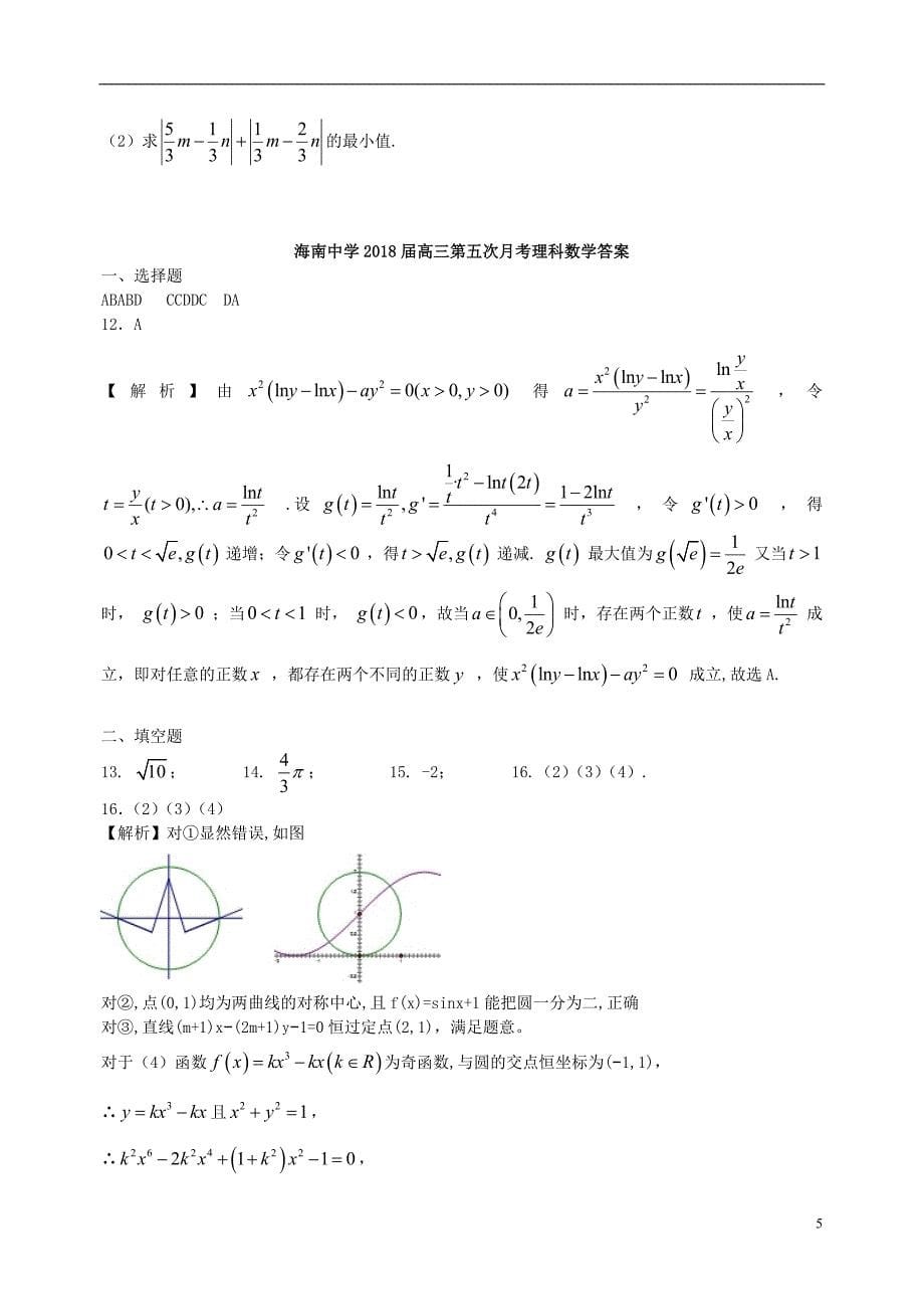 海南省2018届高三数学下学期第五次月考试题理201901080290_第5页