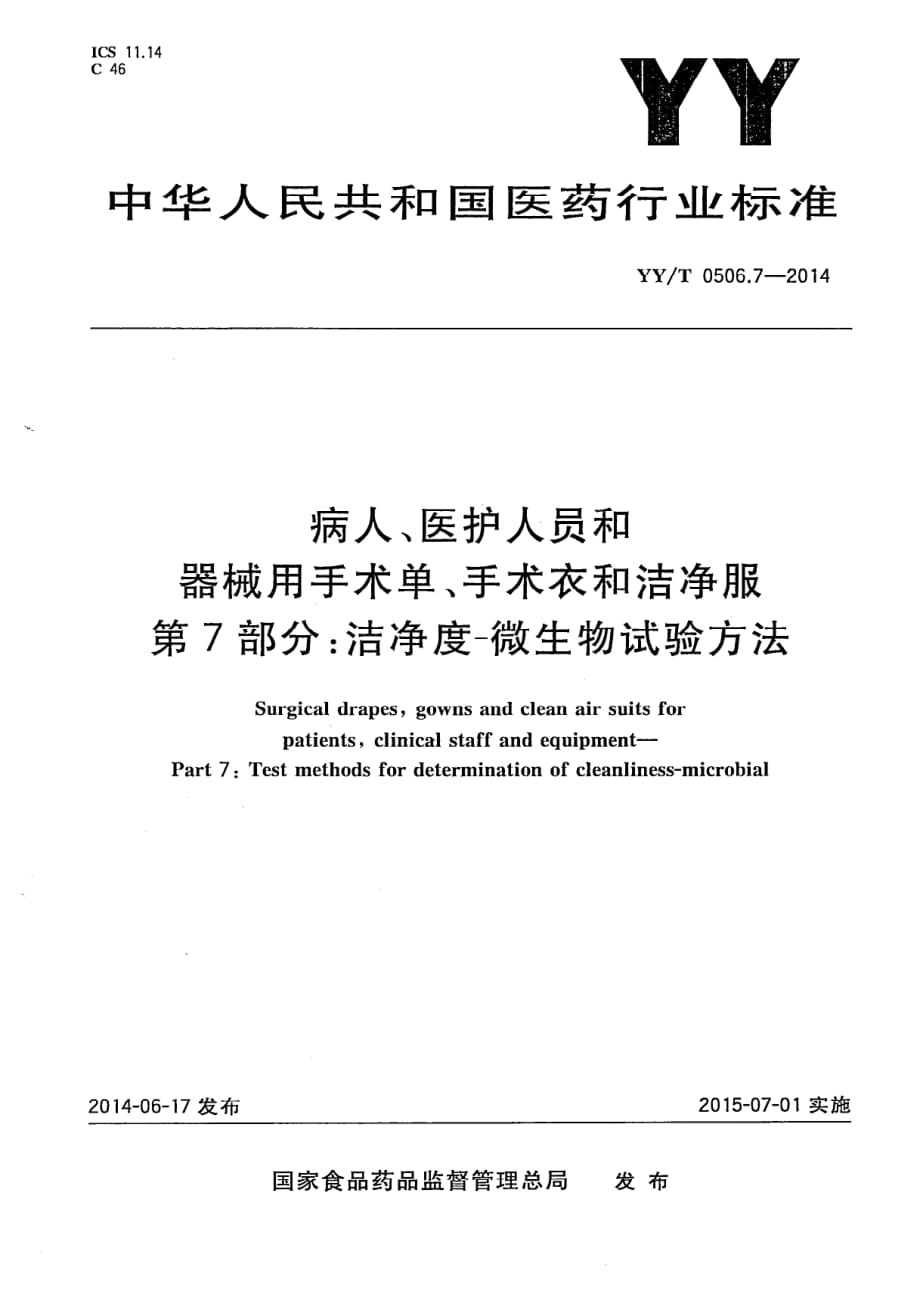 YY_T 0506.7-2014病人、医护人员和器械用手术单、手术衣和洁净服 第7部分：洁净度-微生物试验方法_第1页