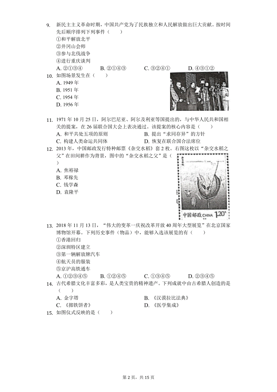 2020年江苏省徐州市鼓楼区中考历史一模试卷_第2页