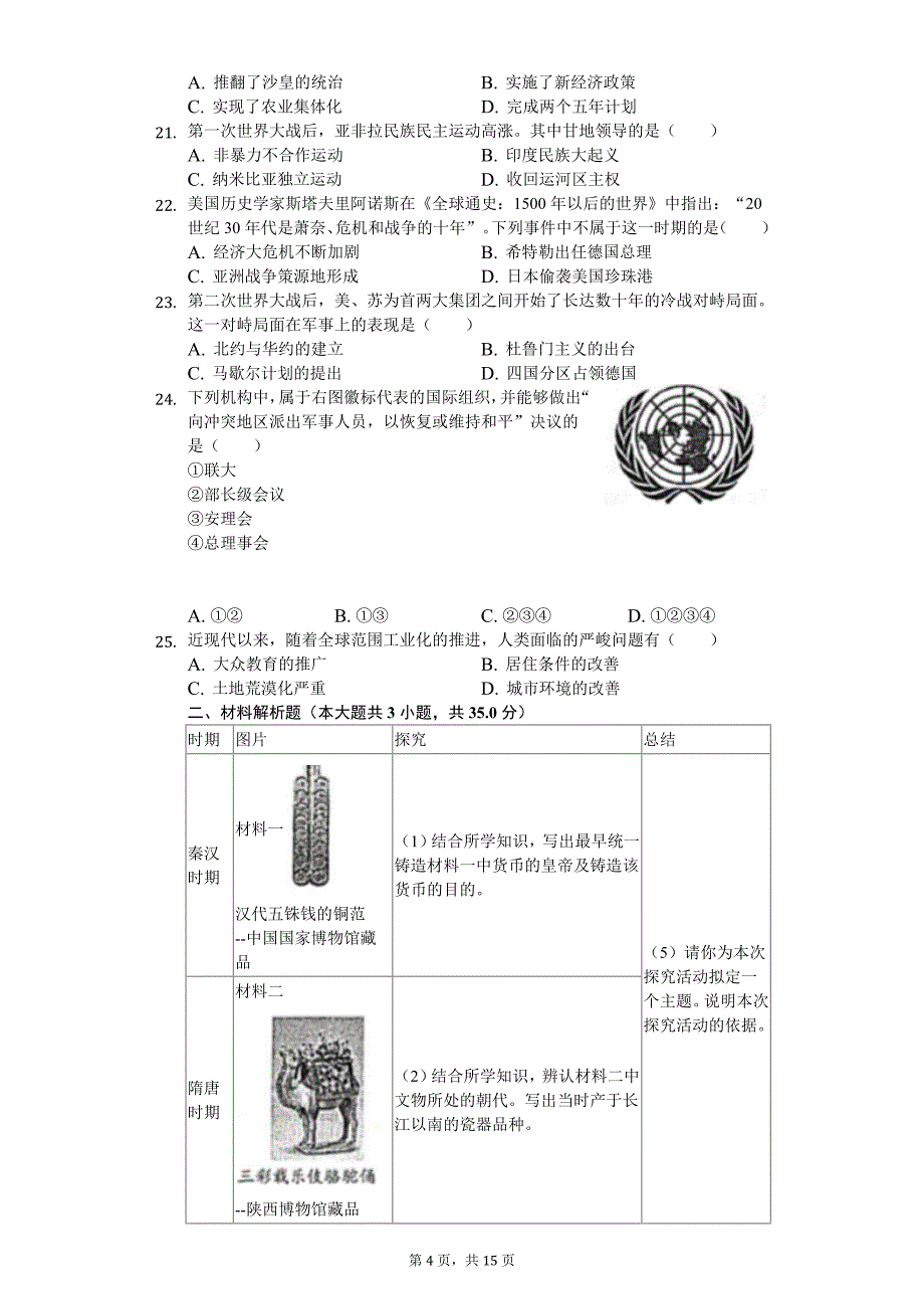 2020年江苏省徐州市鼓楼区中考历史一模试卷_第4页