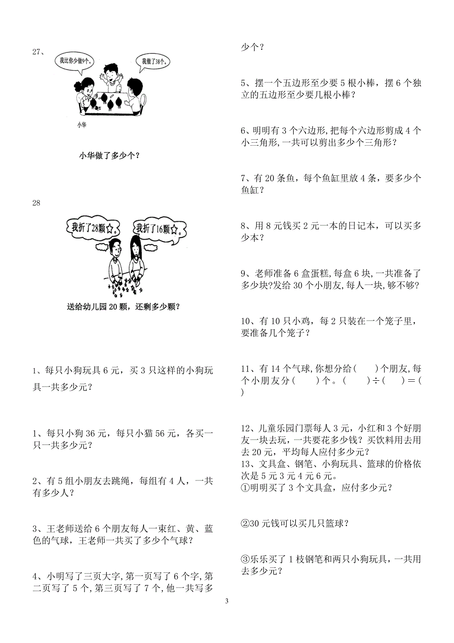 新人教版二年级数学上册解决问题练习题111170732_第3页