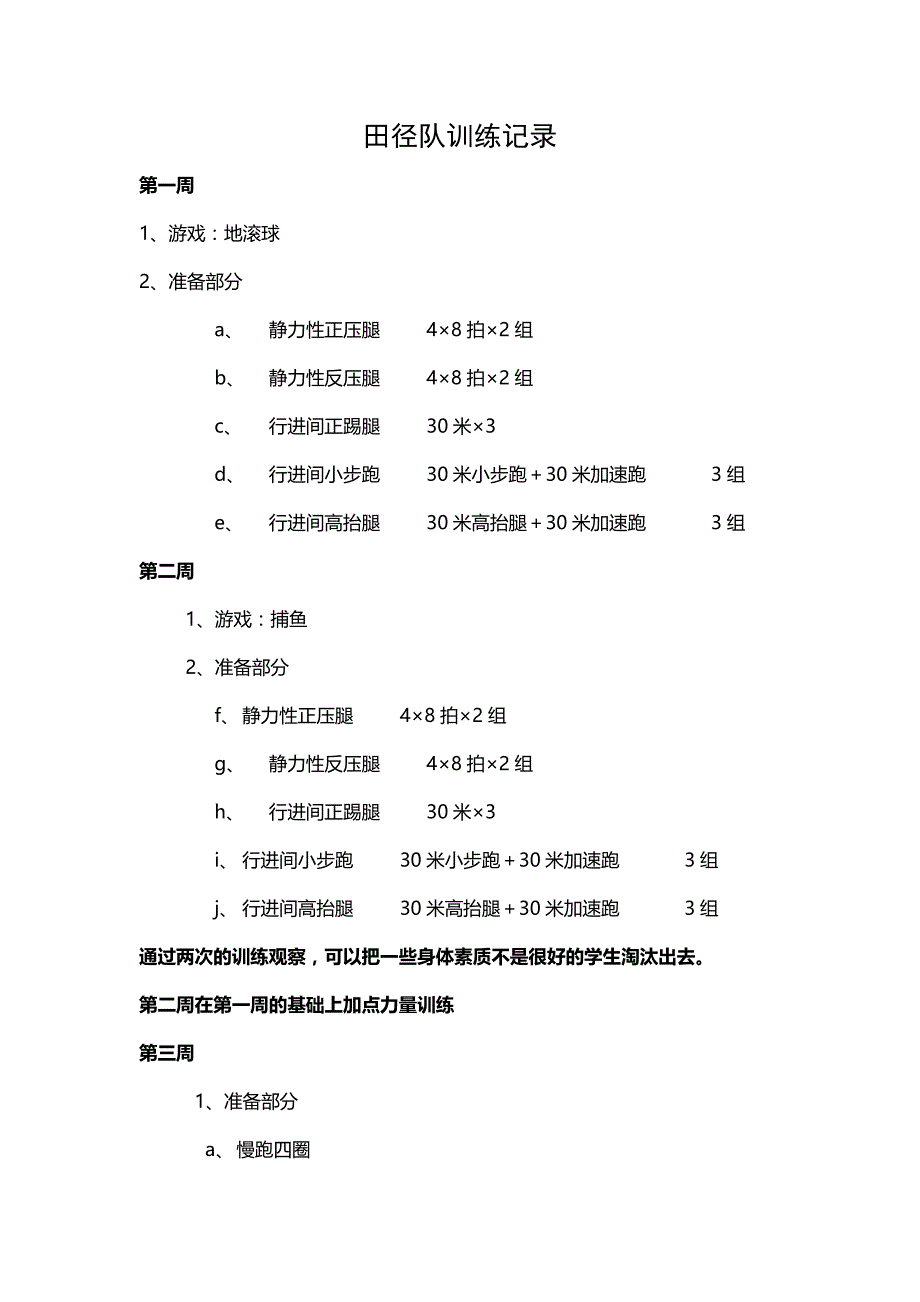 小学田径训练记录_第1页