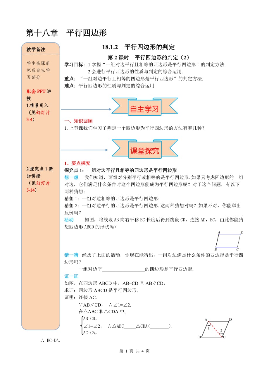 _部审人教版八年级数学下册导学案18.1.2 第2课时 平行四边形的判定（2）_第1页