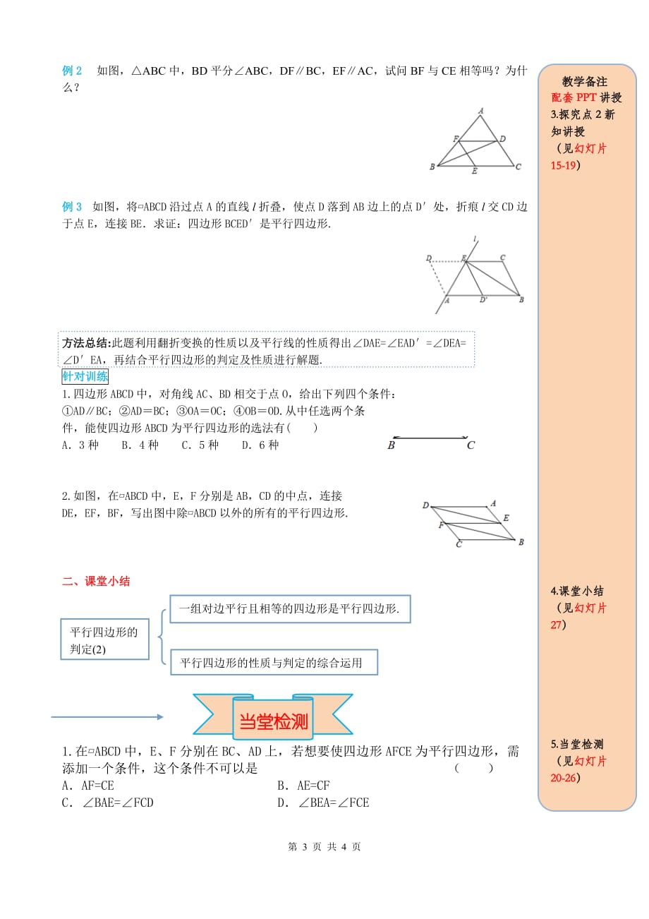 _部审人教版八年级数学下册导学案18.1.2 第2课时 平行四边形的判定（2）_第3页