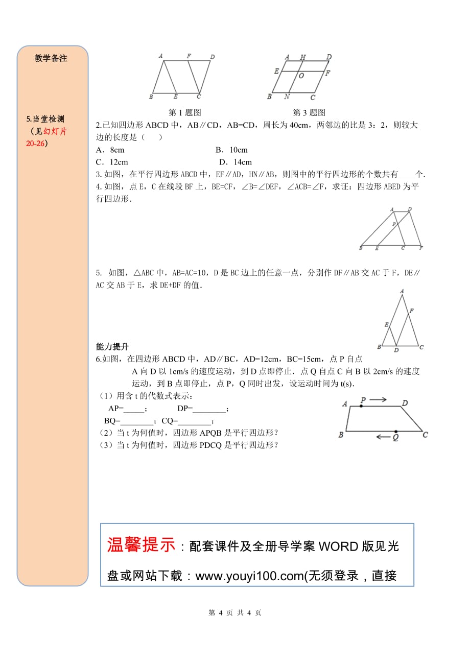 _部审人教版八年级数学下册导学案18.1.2 第2课时 平行四边形的判定（2）_第4页