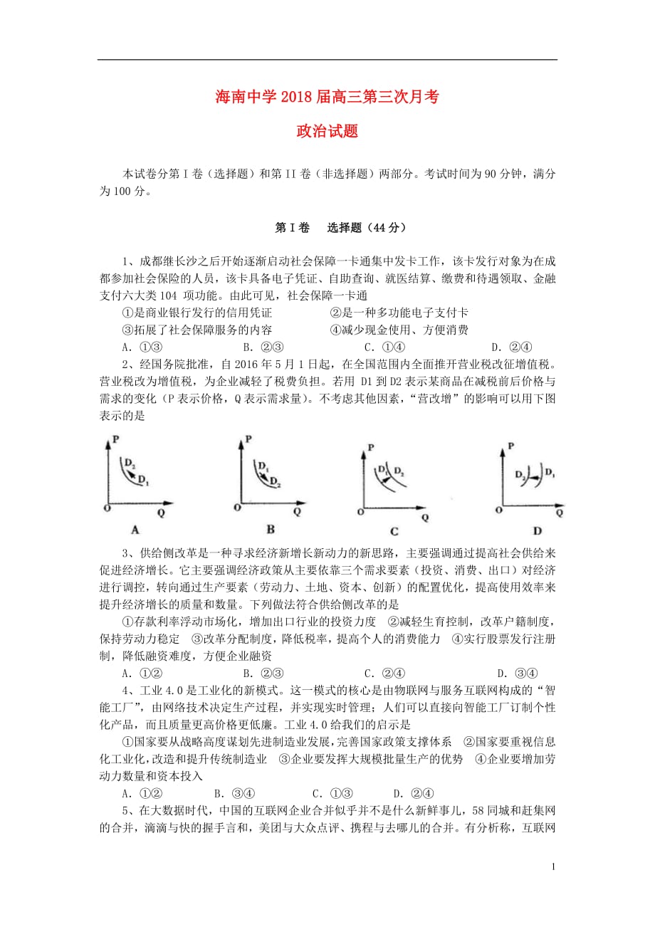 海南省2018届高三政治下学期第三次月考试题2019010802102_第1页