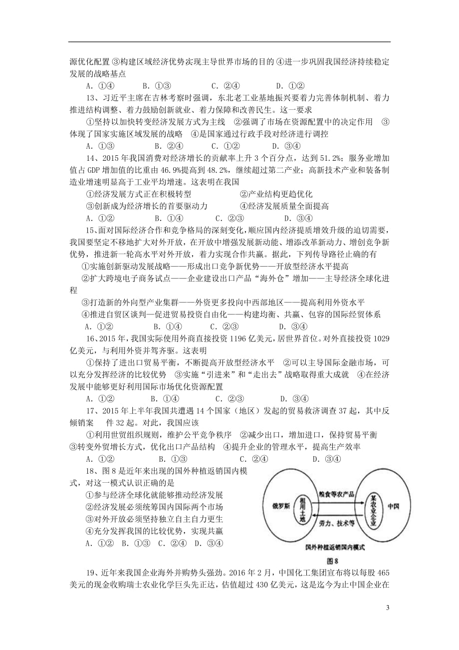 海南省2018届高三政治下学期第三次月考试题2019010802102_第3页