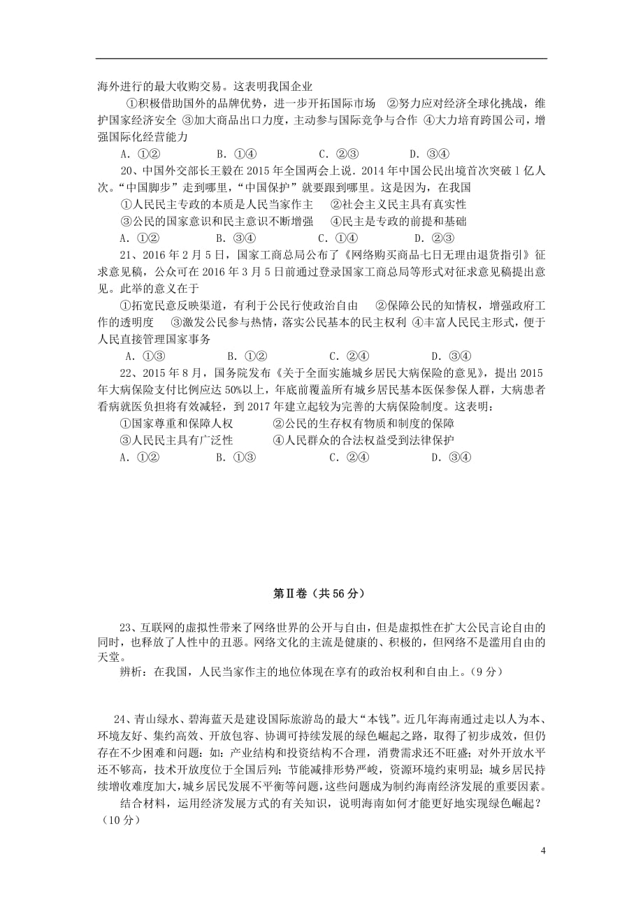 海南省2018届高三政治下学期第三次月考试题2019010802102_第4页