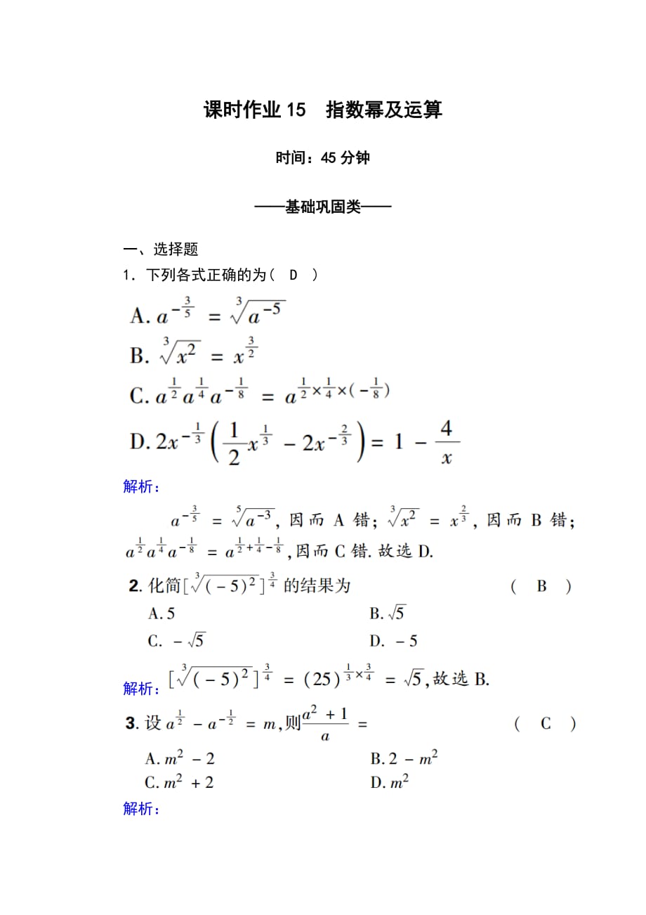 2020版数学人教A版必修一同步进阶攻略练习：课时作业15指数幂及运算_第1页