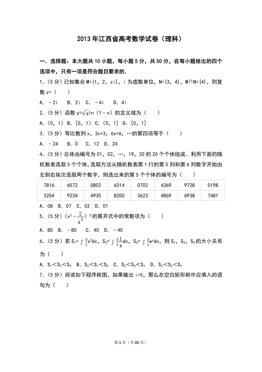 2013年江西省高考数学试卷（理科）_第1页