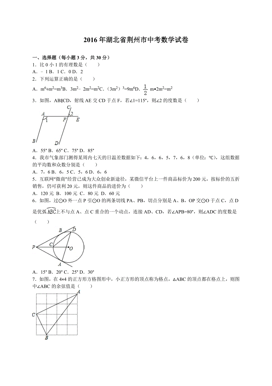 2016年湖北省荆州市中考数学试卷与答案解析(word版)_第1页