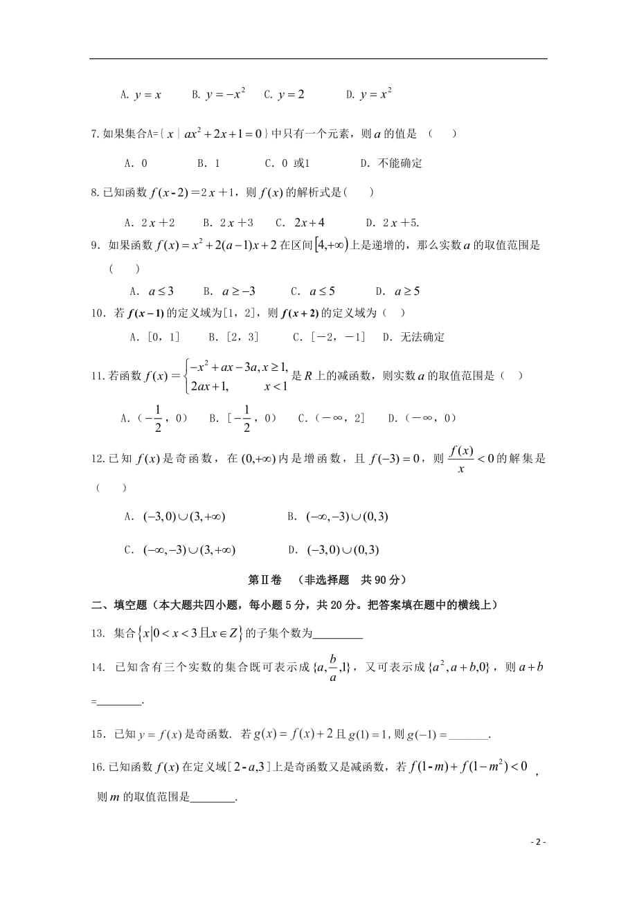 贵州省兴仁县一中2018_2019学年高一数学上学期第一次月考试题201810260183_第2页