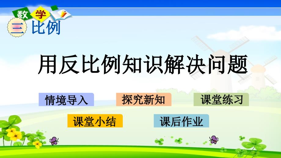 青岛版小学数学（六年制）六年级下册《3.8 用反比例知识解决问题》PPT课件_第1页