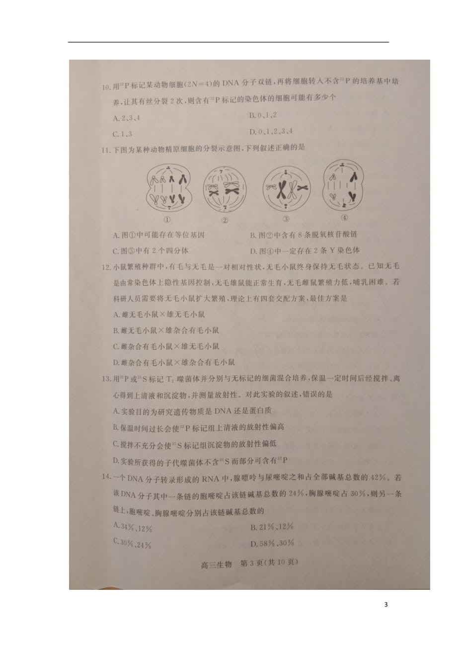 河北省张家口市2019届高三生物上学期期末考试试题（扫描版）_第3页