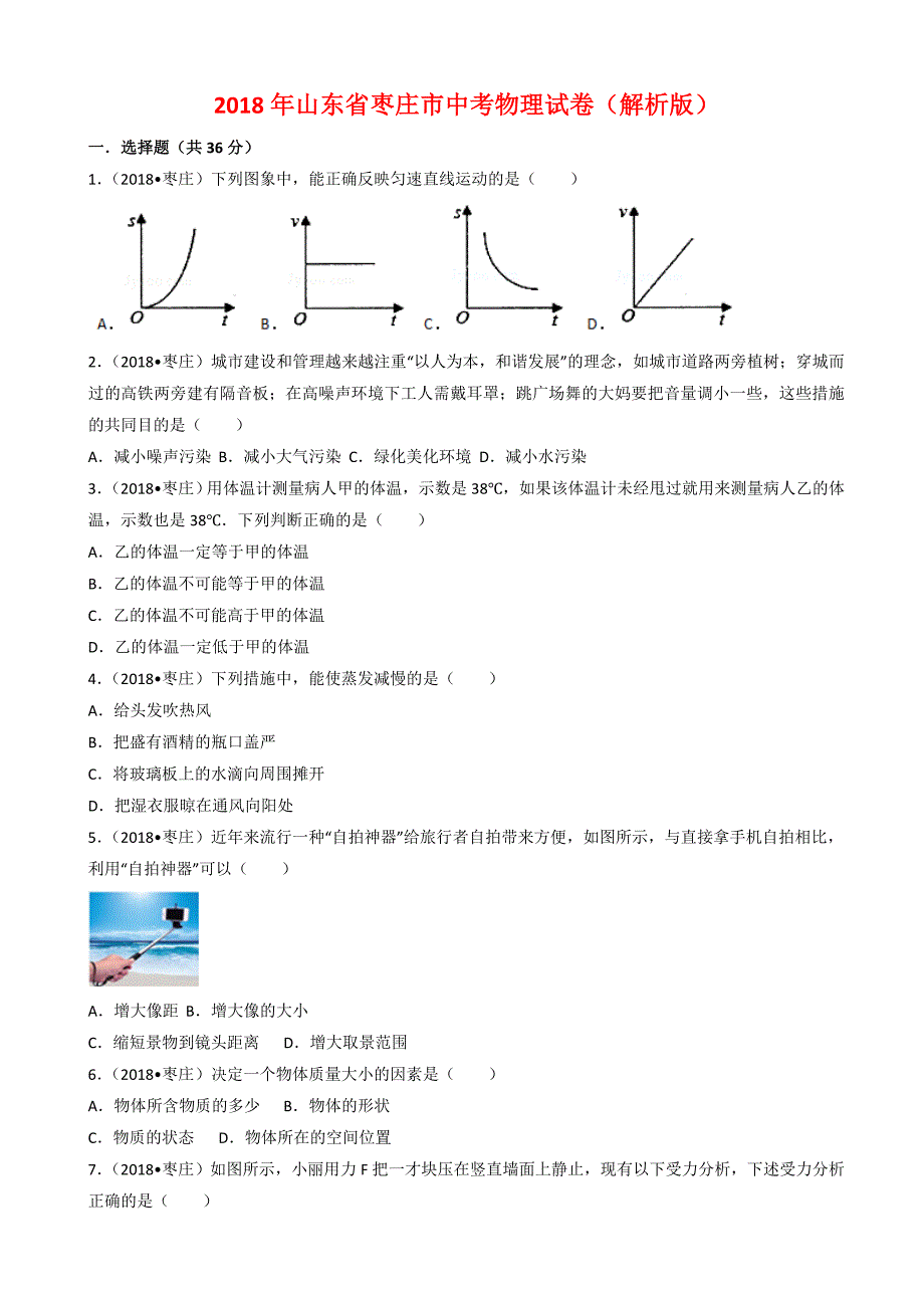 山东省枣庄市2018年中考物理试题(有答案)_第1页