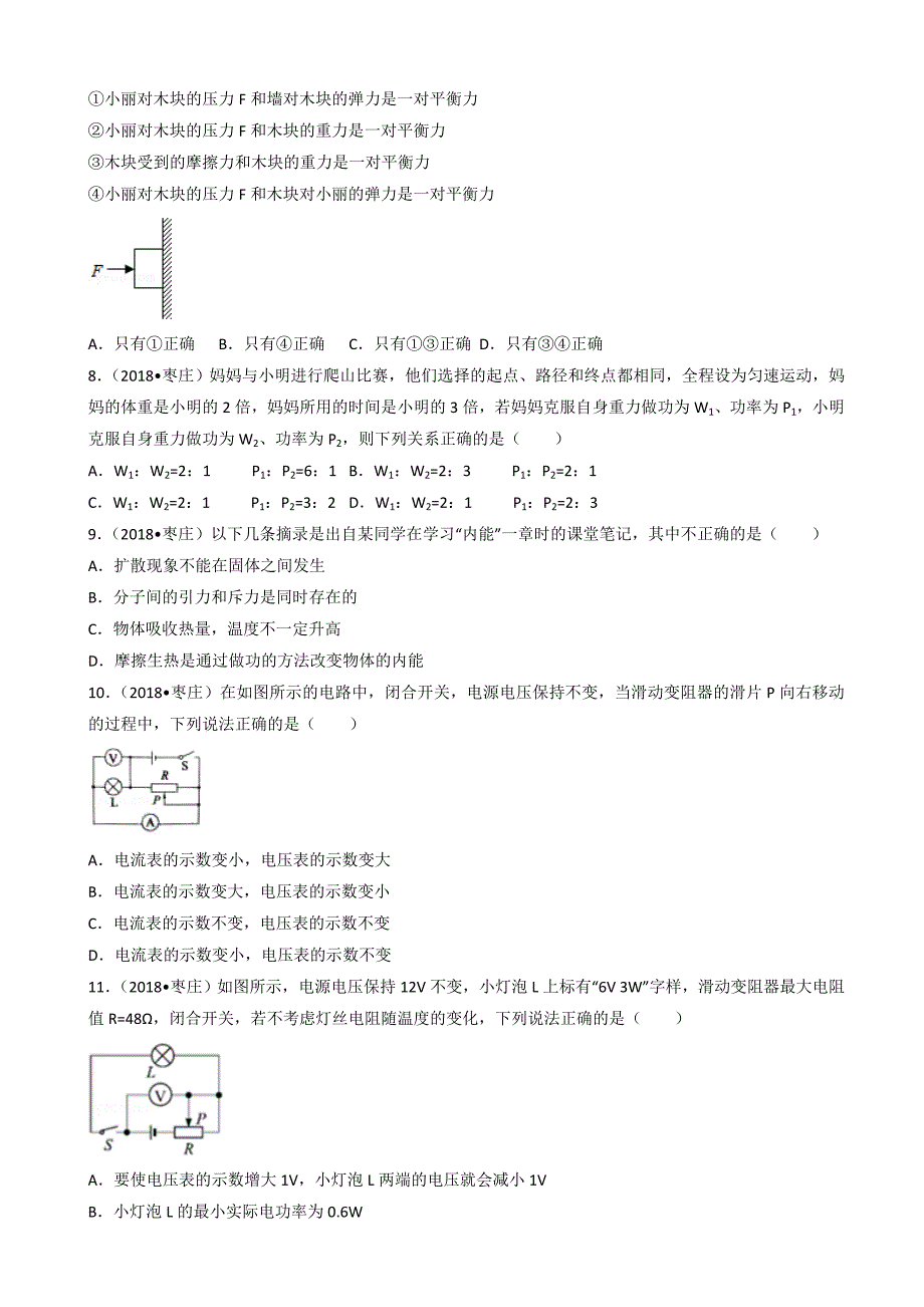 山东省枣庄市2018年中考物理试题(有答案)_第2页