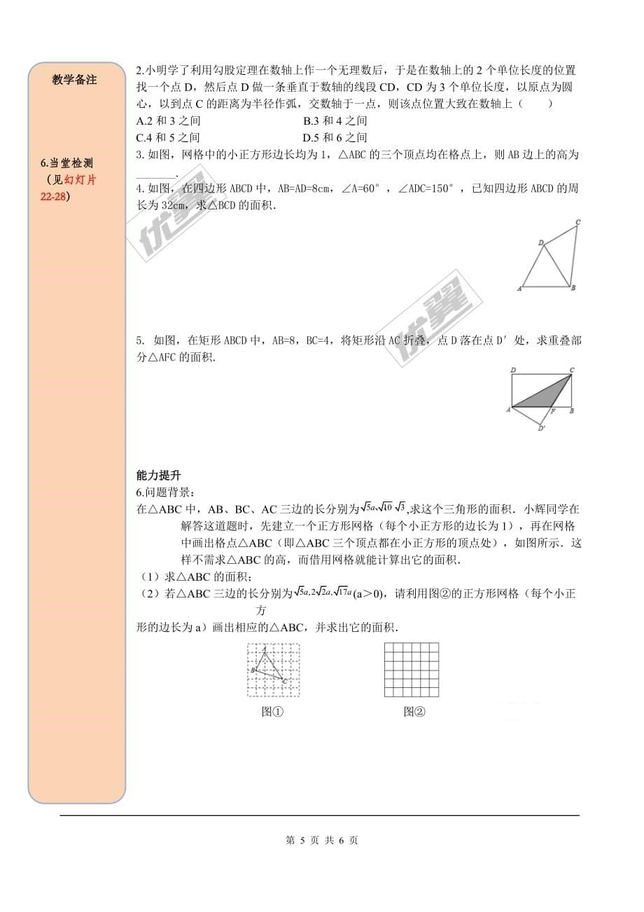 _部审人教版八年级数学下册导学案17.1 第3课时利用勾股定理作图或计算_第5页