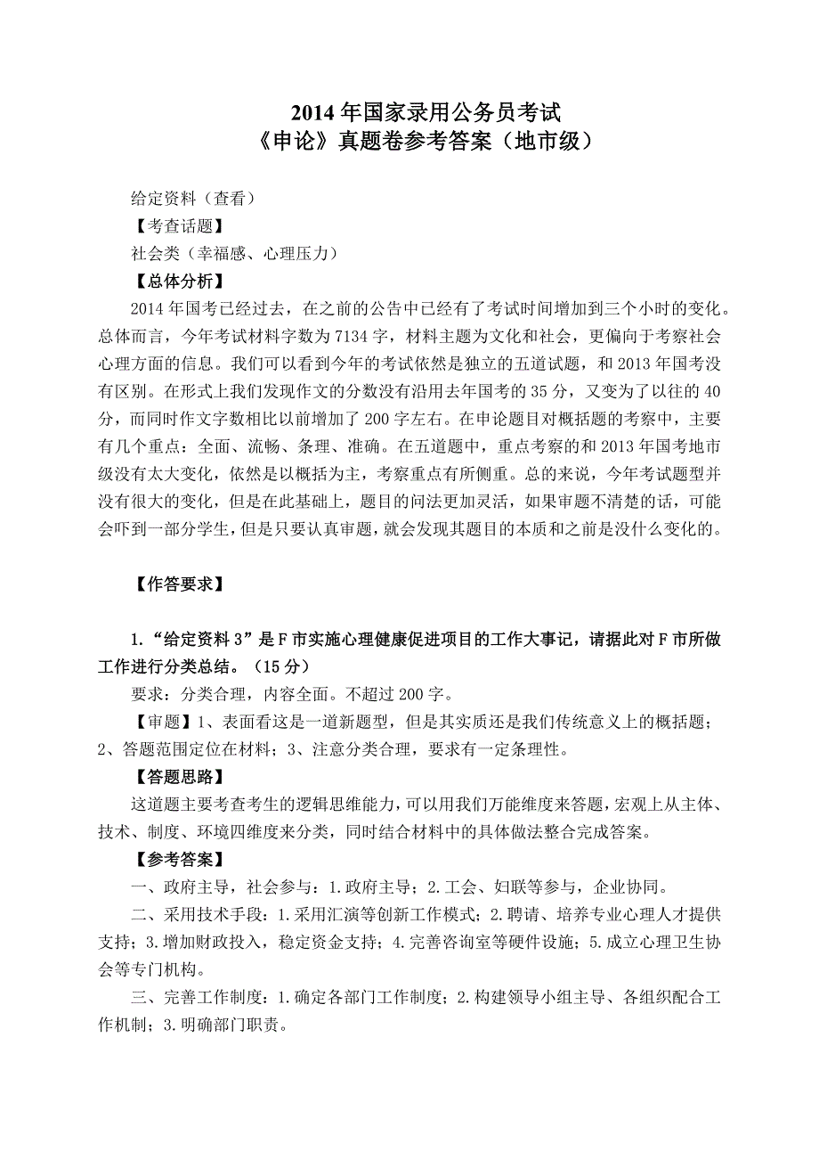 2014年国家录用公务员考试《申论》真题卷（地市级）_第1页