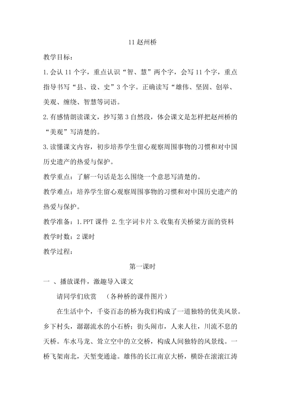 新部编人教版三年级下册语文11.赵州桥(教案)_第1页