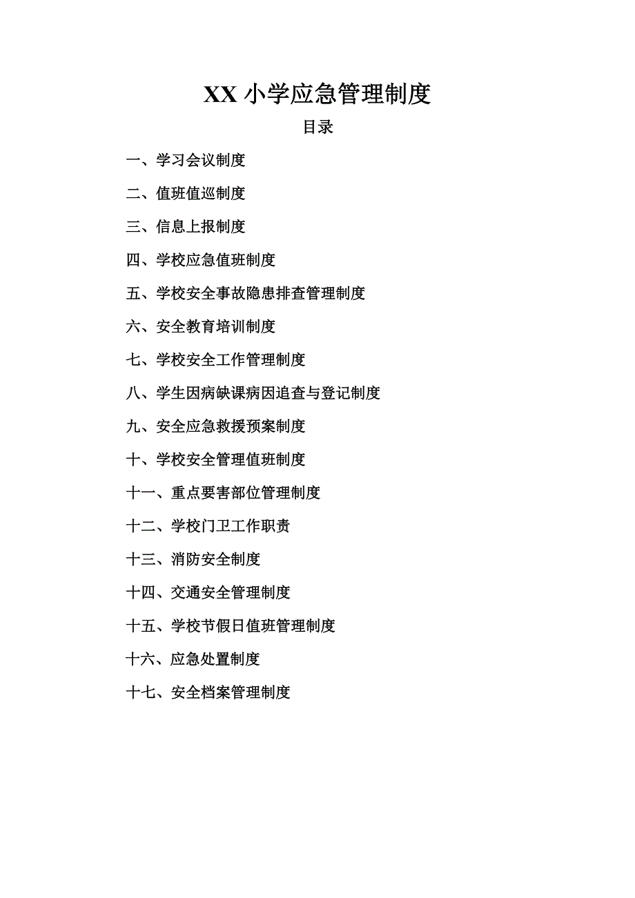 XX小学应急管理制度_第1页