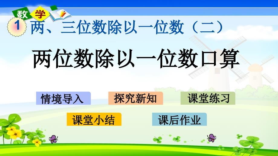 青岛版小学数学（六年制）三年级下册《1.1 两位数除以一位数口算》PPT课件