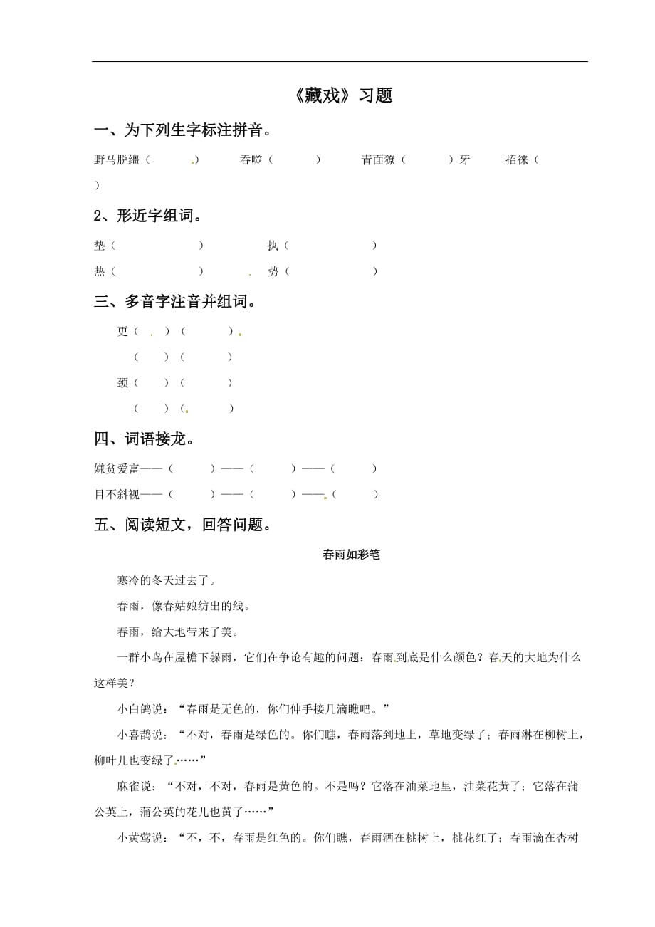 五年级下册语文同步练习15藏戏鲁教版_第1页