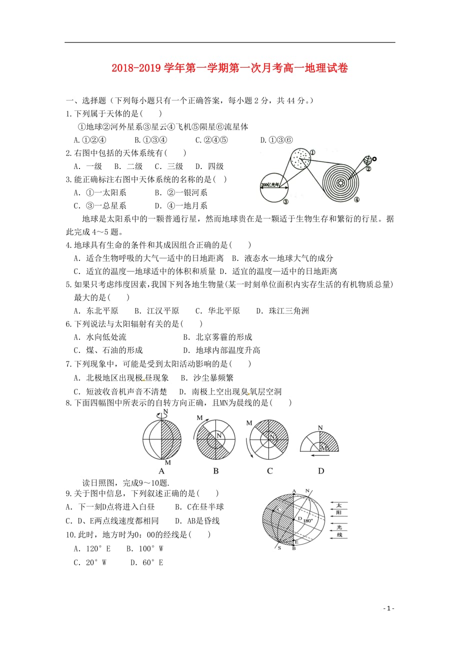 福建省南靖一中等五校2018_2019学年高一地理上学期第一次联考试题201810310211_第1页