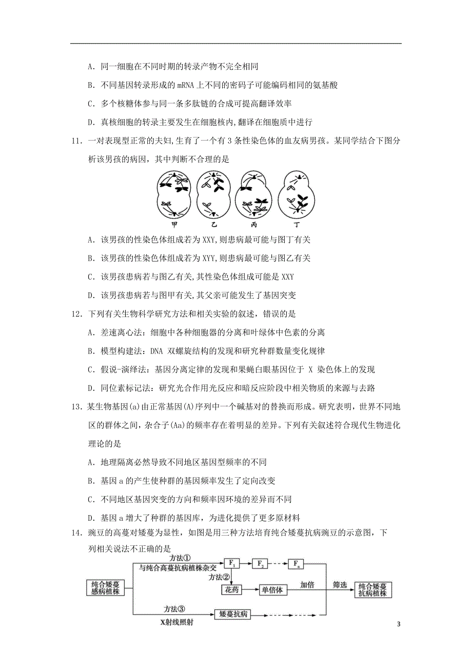 福建省2019届高三生物1月月考试题201901300140_第3页