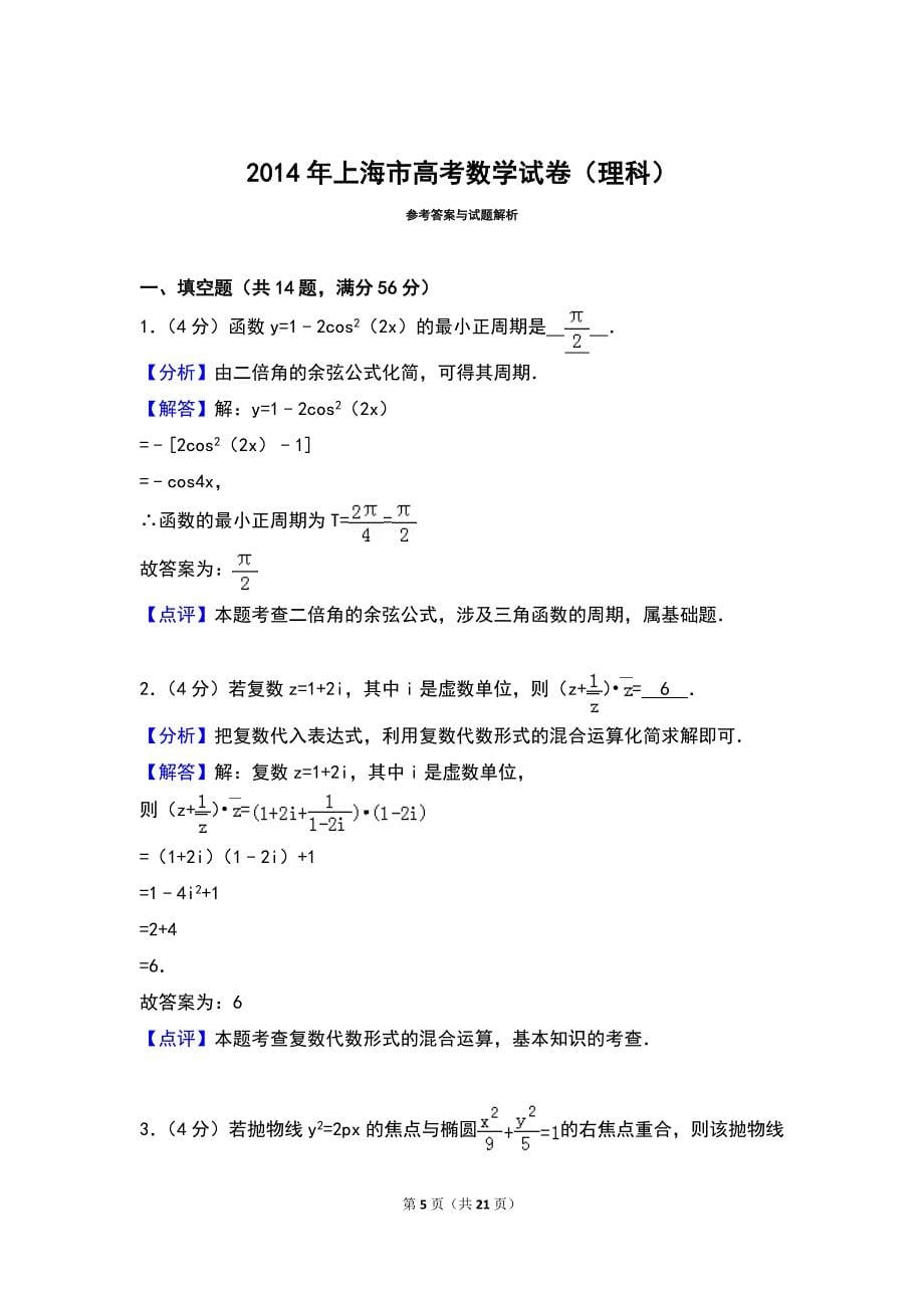 2014年上海市高考数学试卷（理科）_第5页