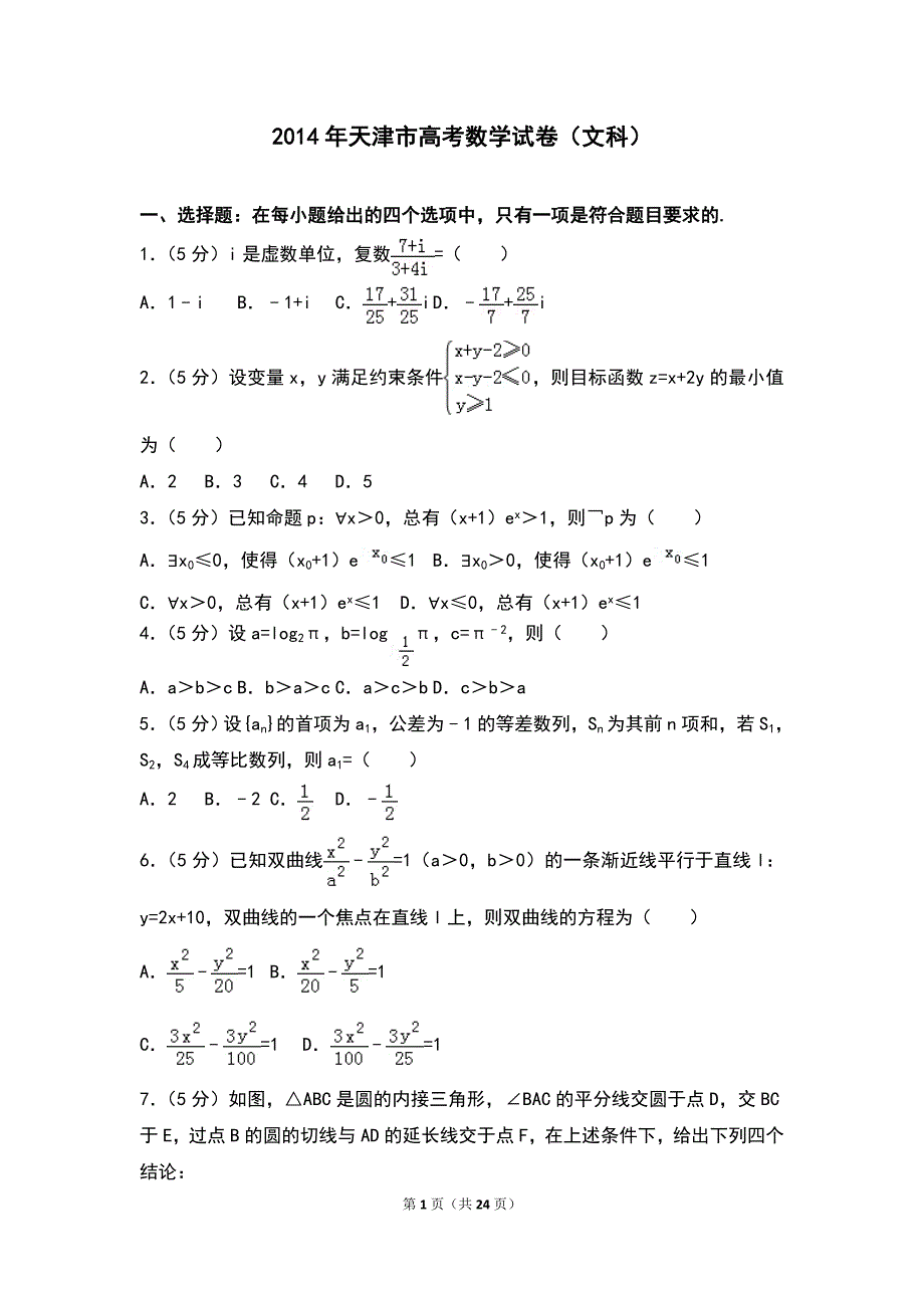 2014年天津市高考数学试卷（文科）_第1页