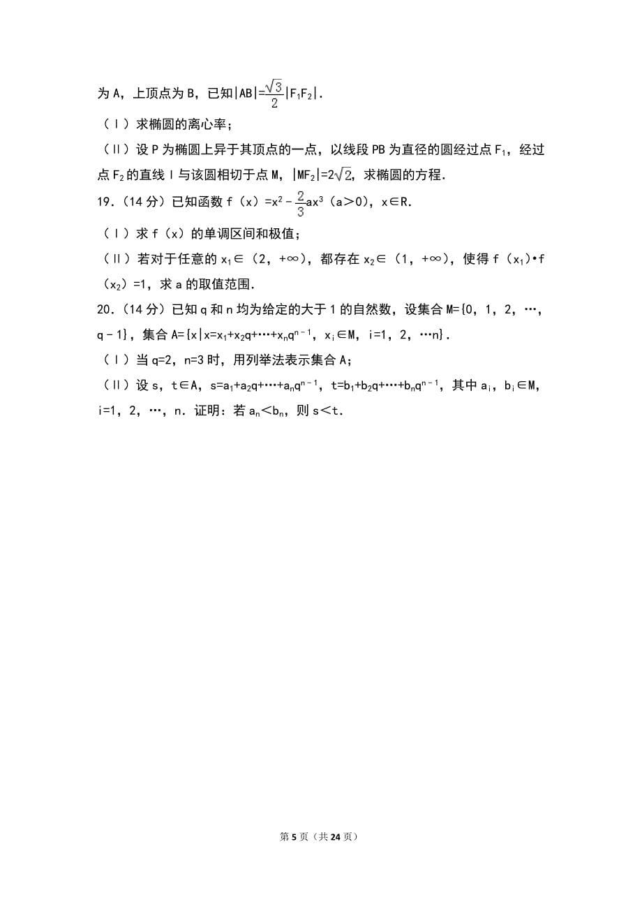 2014年天津市高考数学试卷（文科）_第5页