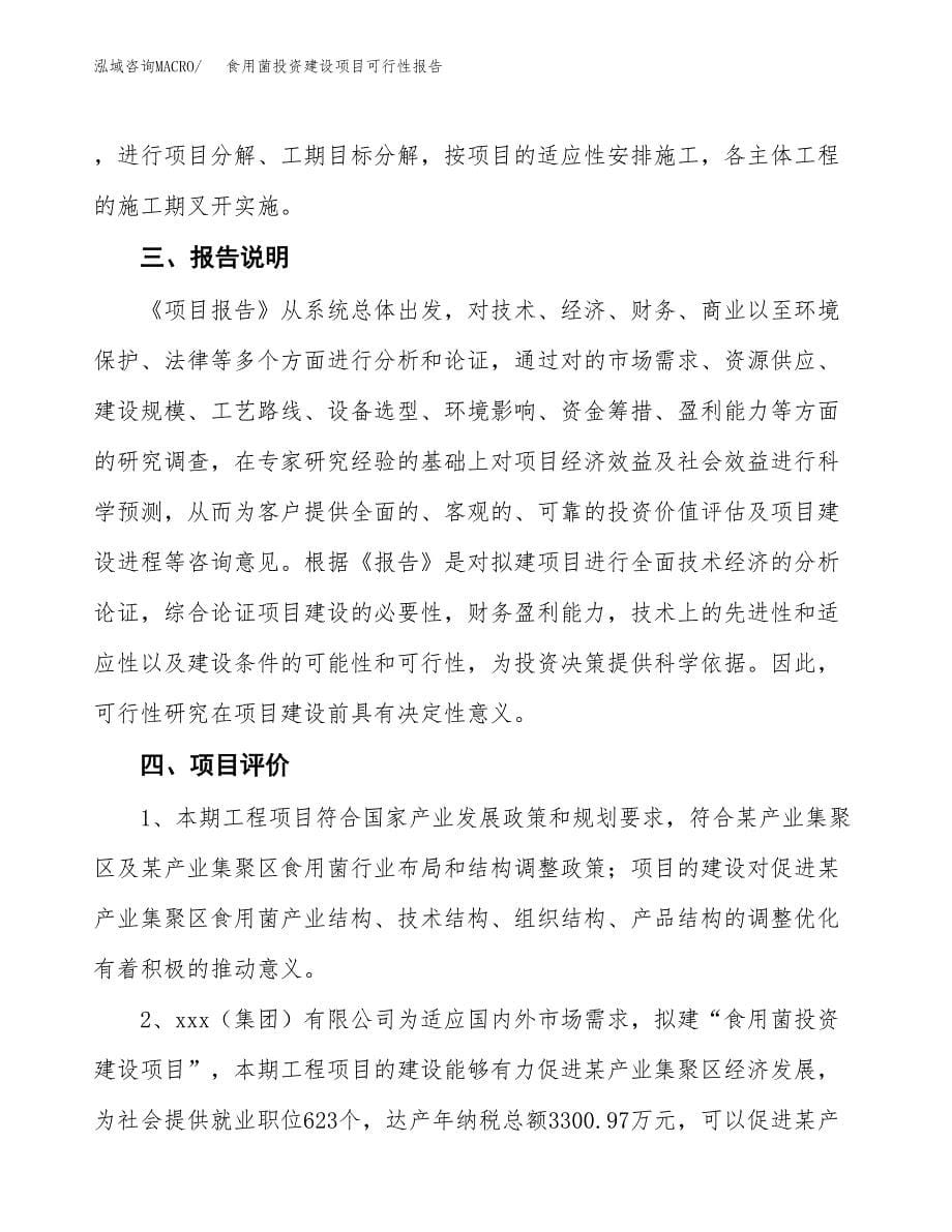 关于食用菌投资建设项目可行性报告（立项申请）.docx_第5页