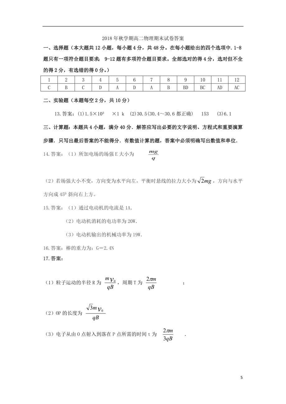 甘肃省武威第五中学2018_2019学年高二物理上学期期末考试试题2019011502146_第5页