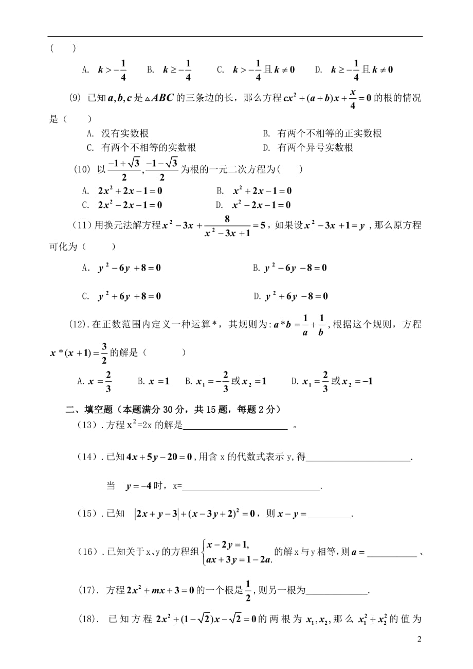 2019届中考数学总复习单元测试卷二《方程（组）不等式（组）》（无答案）_第2页