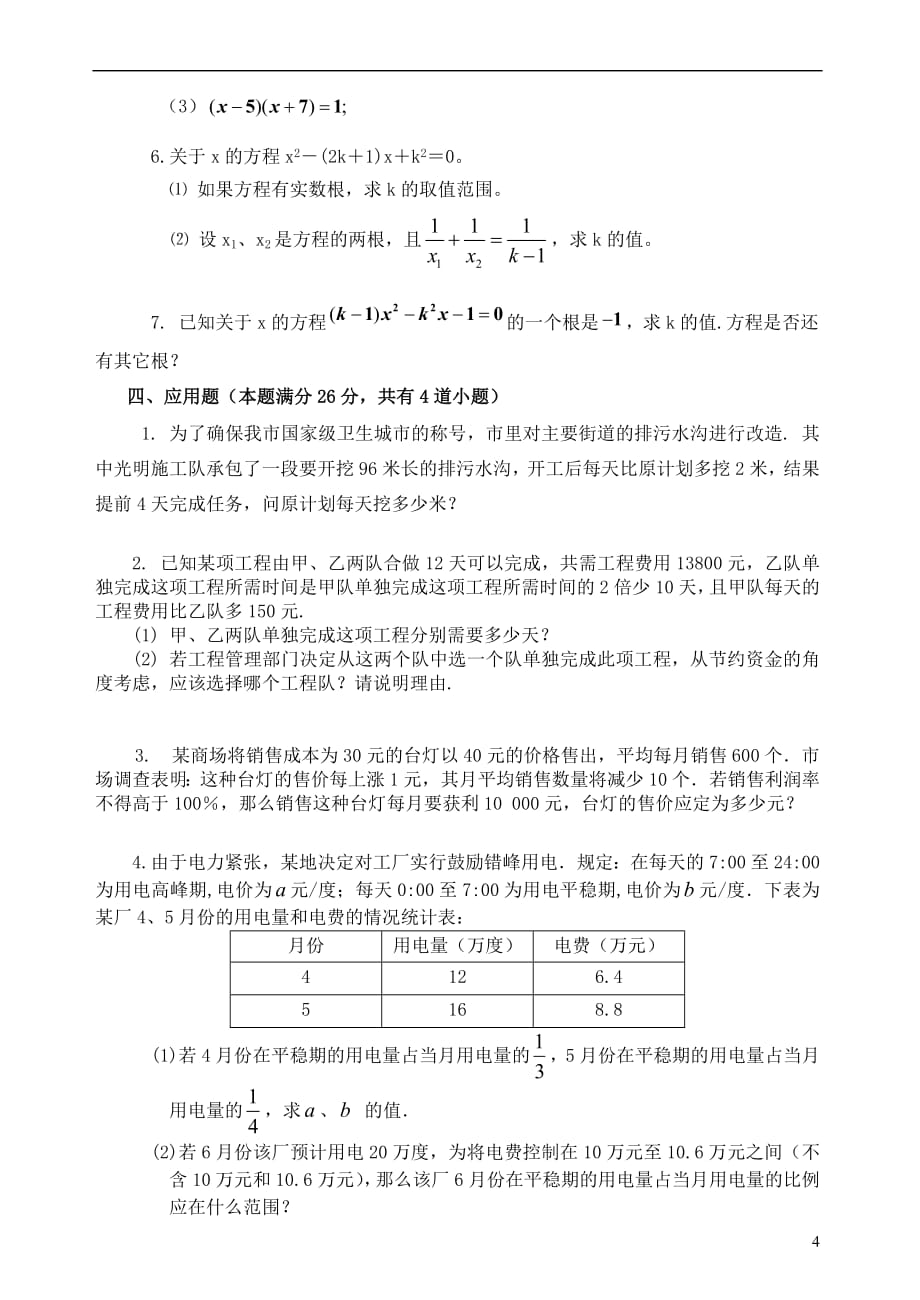 2019届中考数学总复习单元测试卷二《方程（组）不等式（组）》（无答案）_第4页