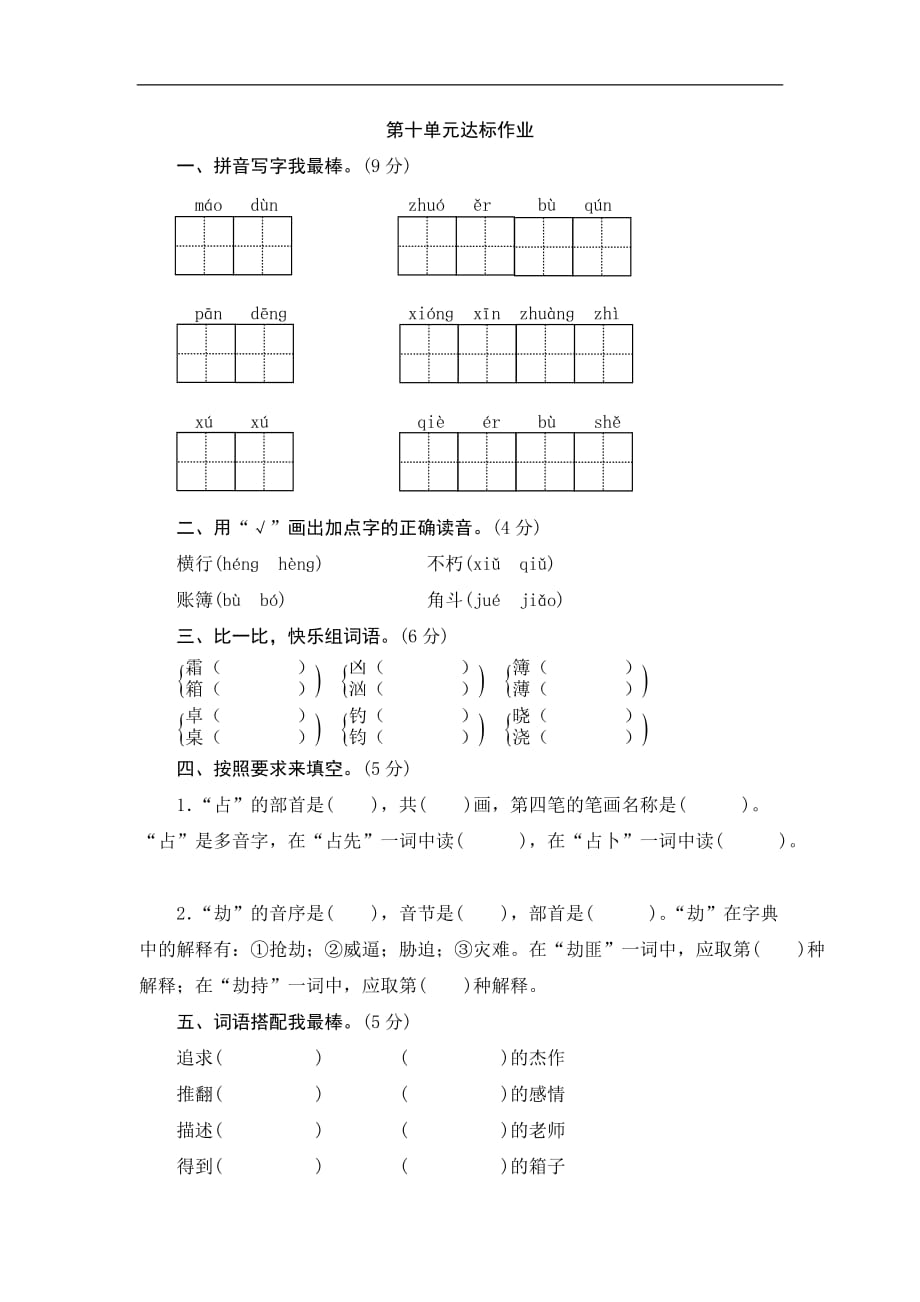 北师大版五年级语文下册第10单元达标作业与测评_第1页