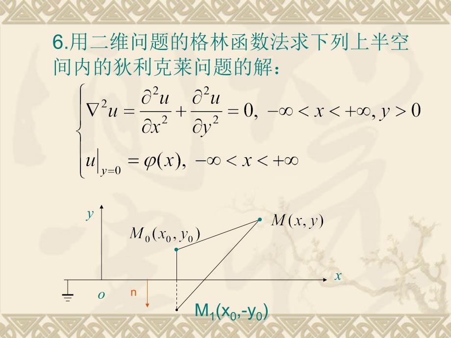 数第四章 拉普拉斯方程的格林函数法作业题_第2页