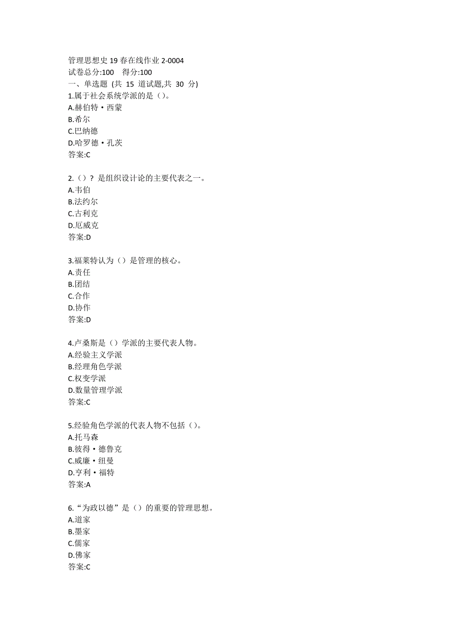 管理思想史19春在线作业2-0004_第1页