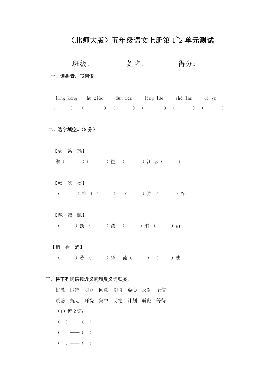 北师大版五年级语文上册第12单元测试_第1页