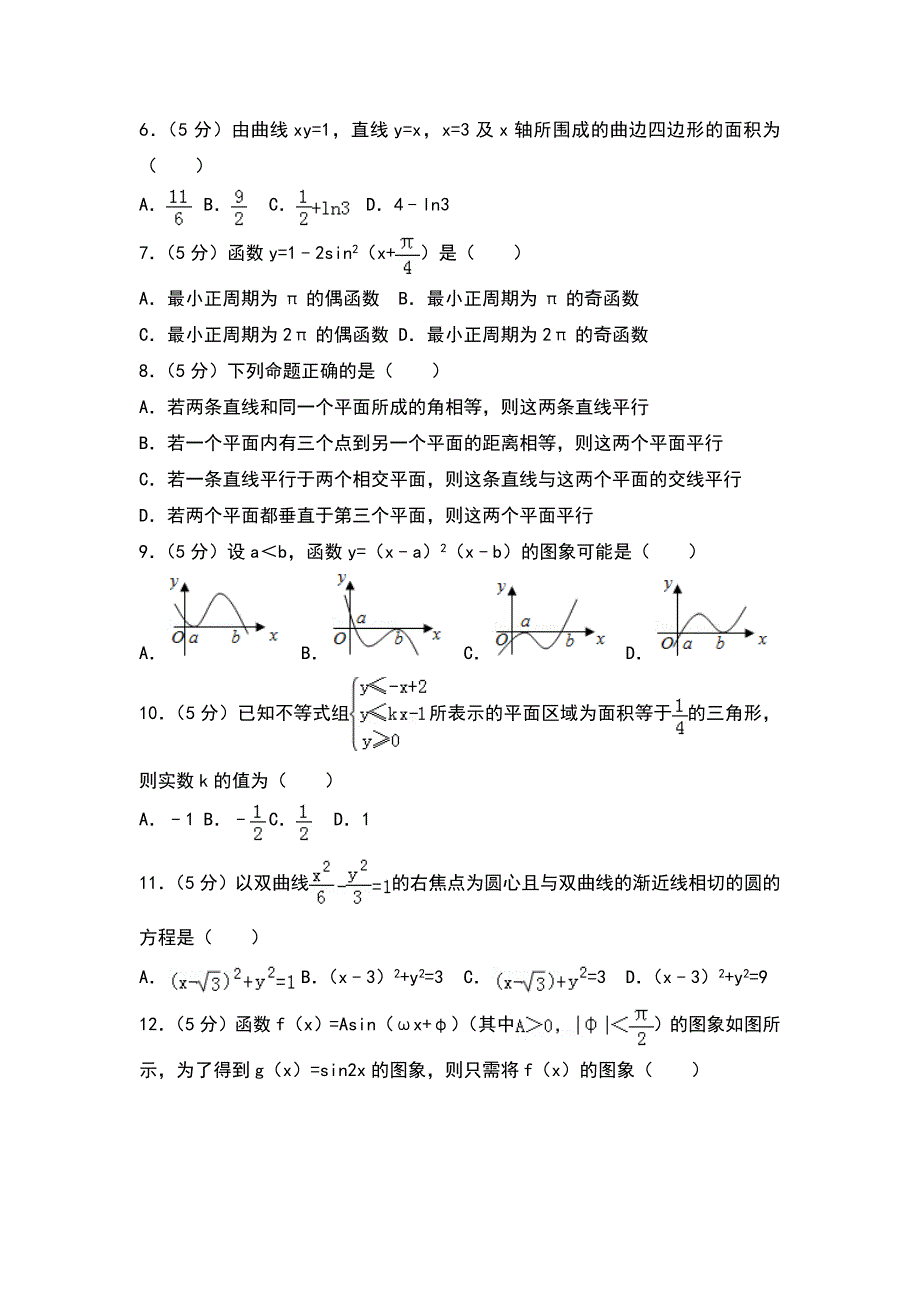 2018年云南省玉溪市高考数学模拟试卷（05）_第2页