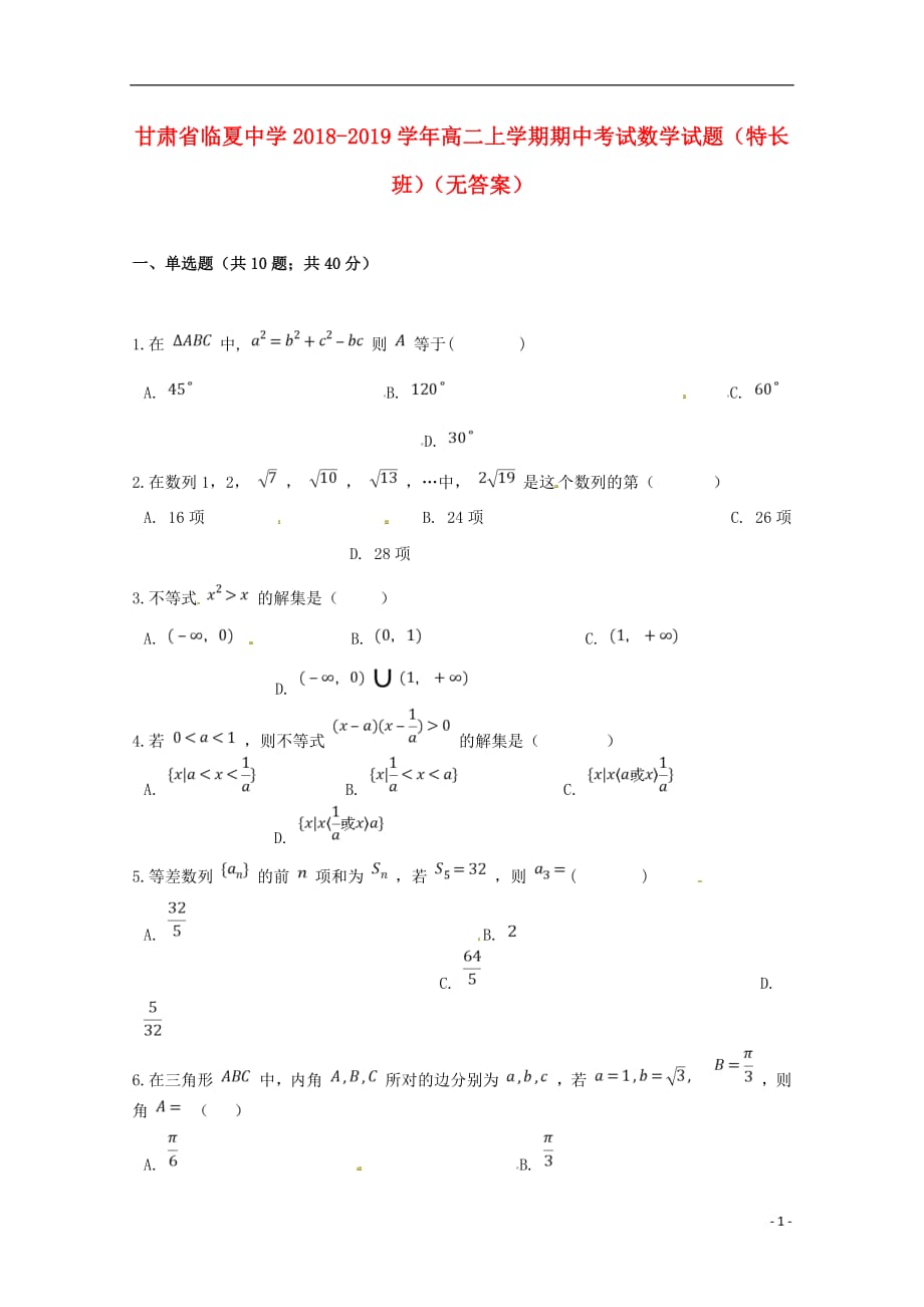 甘肃省临夏中学2018_2019学年高二数学上学期期中试题特长班无答案2019011102137_第1页