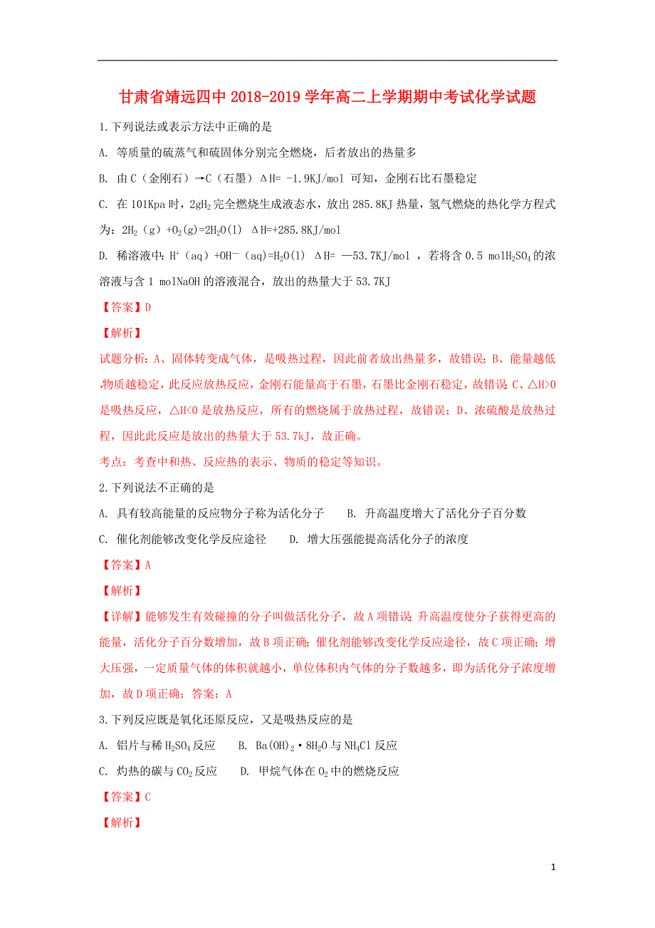 甘肃省白银市靖远县第四中学2018_2019学年高二化学上学期期中试卷（含解析）_第1页