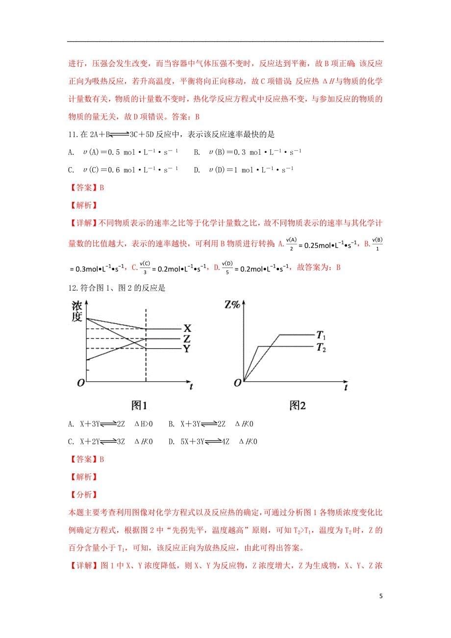 甘肃省白银市靖远县第四中学2018_2019学年高二化学上学期期中试卷（含解析）_第5页